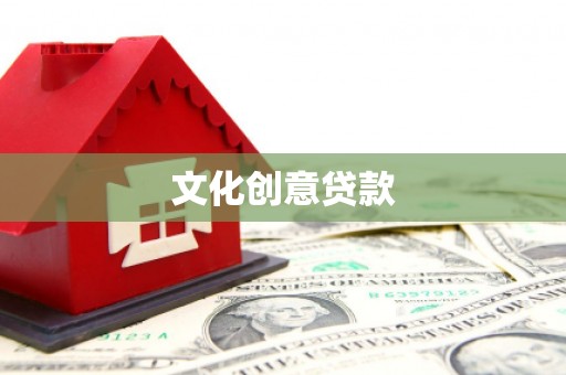 宜章文化创意贷款