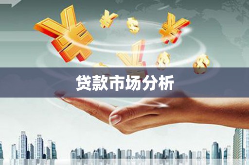 宜章贷款市场分析