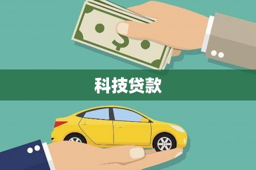 宜章科技贷款