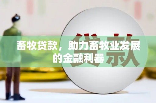 宜章畜牧贷款，助力畜牧业发展的金融利器