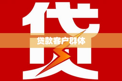 宜章贷款客户群体