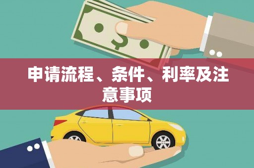 宜章申请流程、条件、利率及注意事项