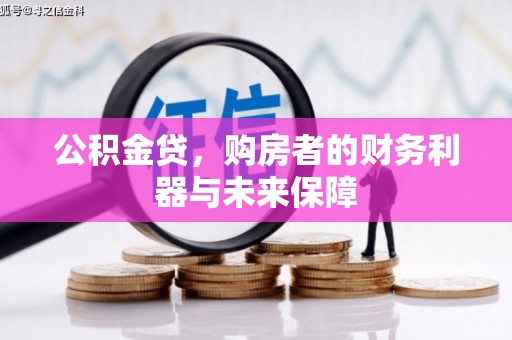 宜章公积金贷，购房者的财务利器与未来保障