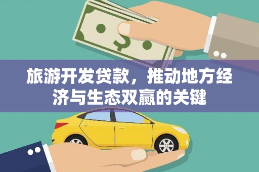 宜章旅游开发贷款，推动地方经济与生态双赢的关键