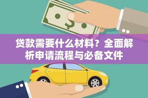 宜章贷款需要什么材料？全面解析申请流程与必备文件