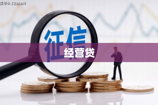 宜章经营贷