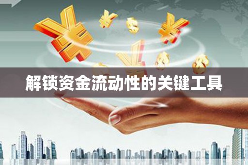 宜章解锁资金流动性的关键工具