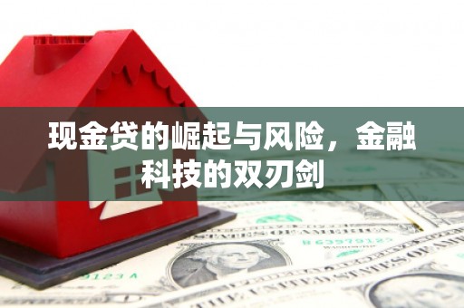 宜章现金贷的崛起与风险，金融科技的双刃剑