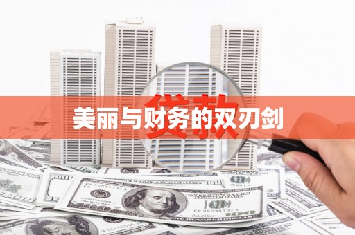 宜章美丽与财务的双刃剑