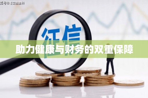 宜章助力健康与财务的双重保障