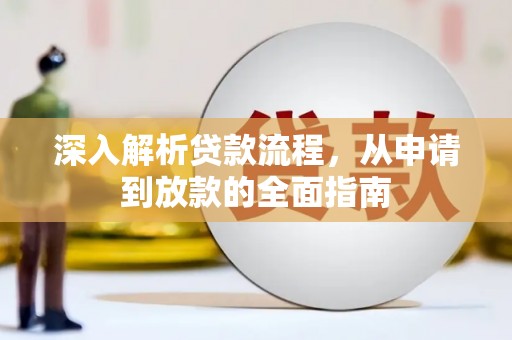 宜章深入解析贷款流程，从申请到放款的全面指南