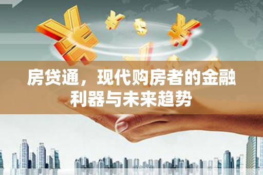 宜章房贷通，现代购房者的金融利器与未来趋势