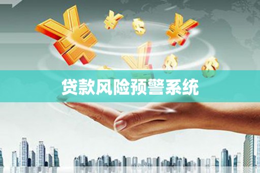 宜章贷款风险预警系统