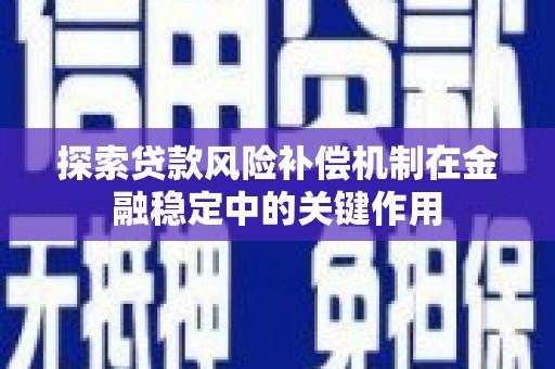 宜章探索贷款风险补偿机制在金融稳定中的关键作用
