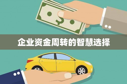 宜章企业资金周转的智慧选择