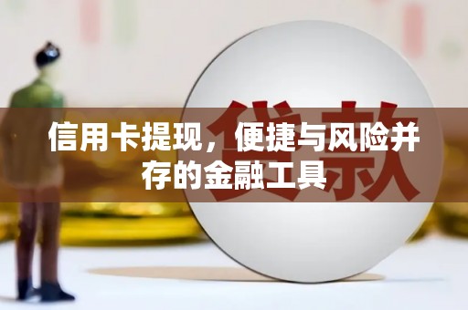 宜章信用卡提现，便捷与风险并存的金融工具