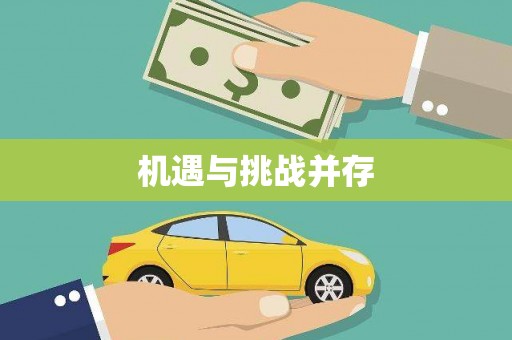 宜章机遇与挑战并存