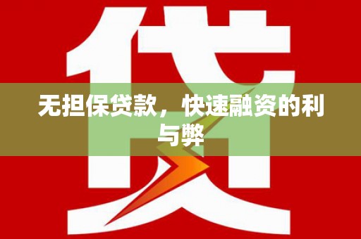 宜章无担保贷款，快速融资的利与弊