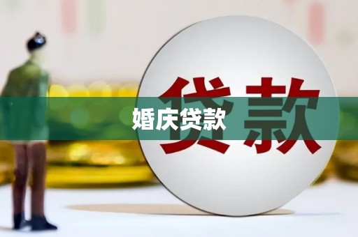 宜章婚庆贷款