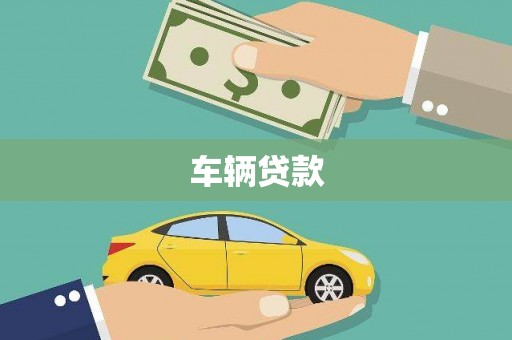 宜章车辆贷款