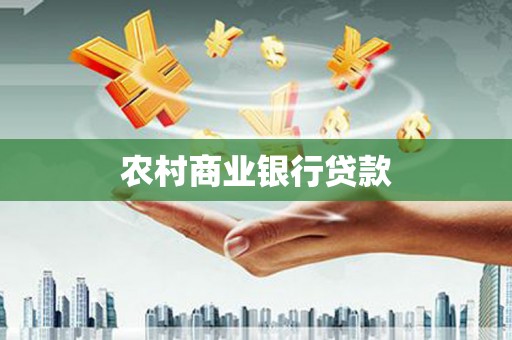 宜章农村商业银行贷款