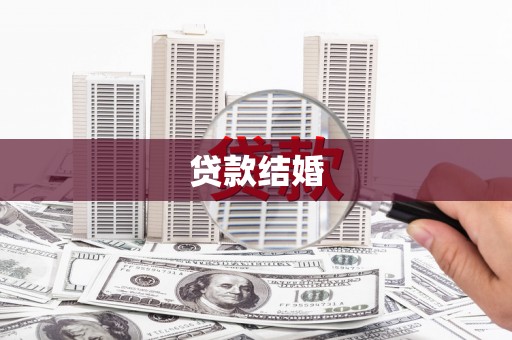 宜章贷款结婚