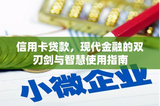宜章信用卡贷款，现代金融的双刃剑与智慧使用指南