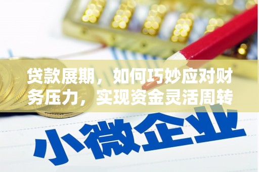 宜章贷款展期，如何巧妙应对财务压力，实现资金灵活周转