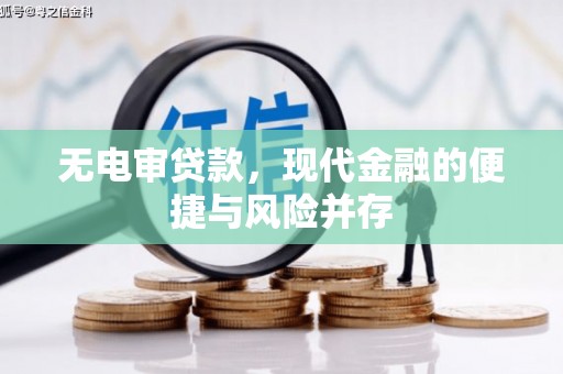 宜章无电审贷款，现代金融的便捷与风险并存