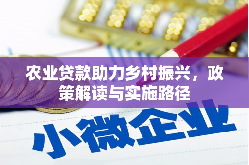 宜章农业贷款助力乡村振兴，政策解读与实施路径
