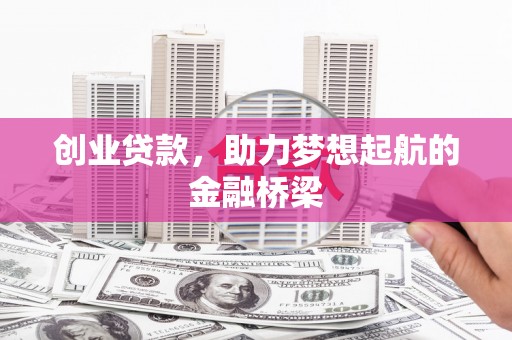 宜章创业贷款，助力梦想起航的金融桥梁