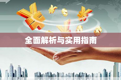 宜章全面解析与实用指南