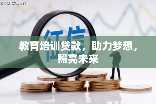 宜章教育培训贷款，助力梦想，照亮未来