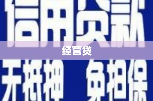 宜章经营贷