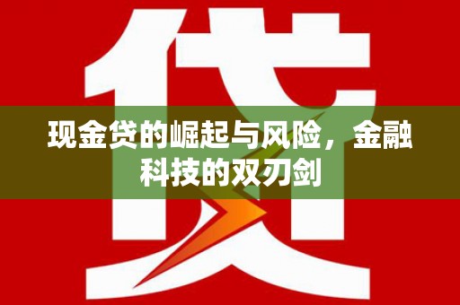 宜章现金贷的崛起与风险，金融科技的双刃剑