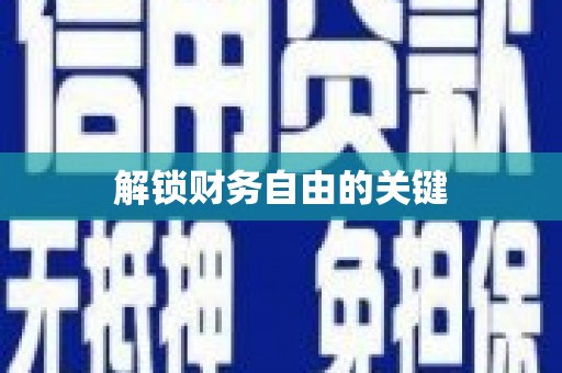 宜章解锁财务自由的关键
