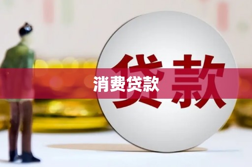 宜章消费贷款