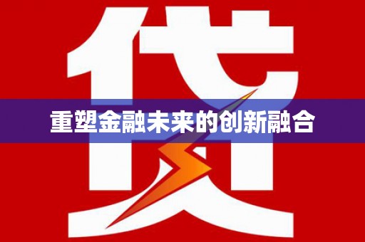 宜章重塑金融未来的创新融合