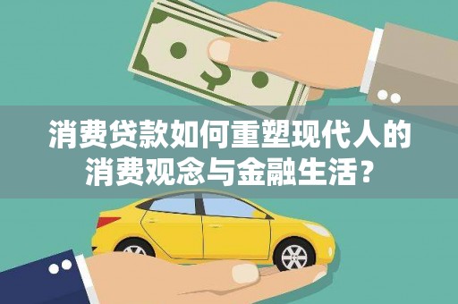 宜章消费贷款如何重塑现代人的消费观念与金融生活？