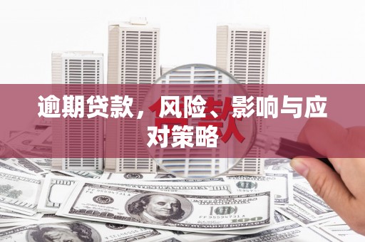 宜章逾期贷款，风险、影响与应对策略