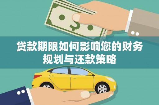 宜章贷款期限如何影响您的财务规划与还款策略