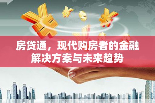 宜章房贷通，现代购房者的金融解决方案与未来趋势