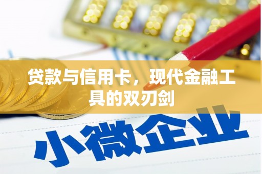 宜章贷款与信用卡，现代金融工具的双刃剑