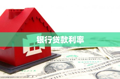 宜章银行贷款利率