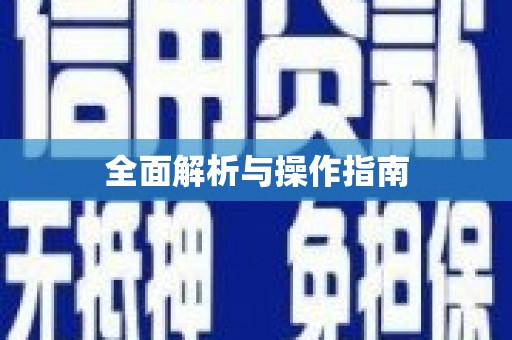 宜章全面解析与操作指南