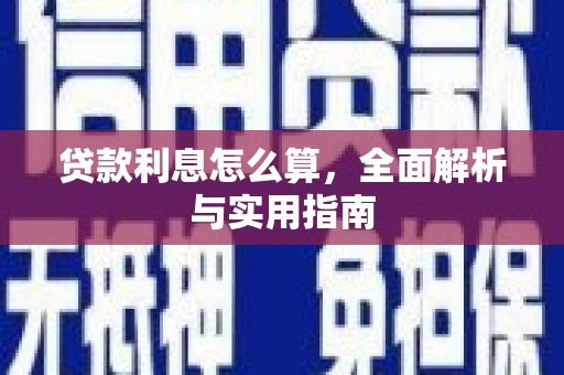 宜章贷款利息怎么算，全面解析与实用指南