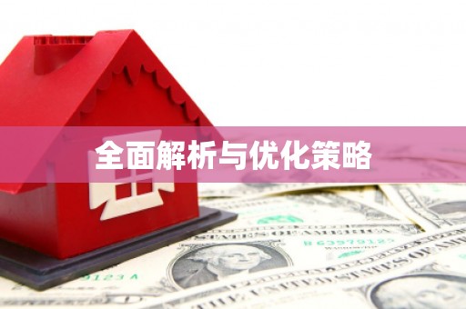 宜章全面解析与优化策略