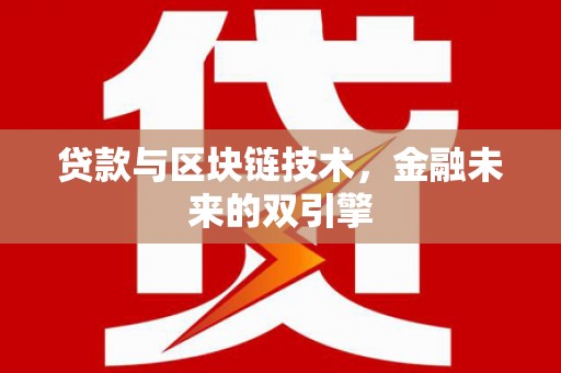 宜章贷款与区块链技术，金融未来的双引擎