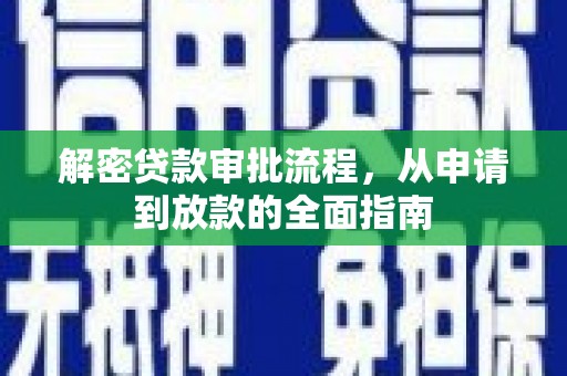 宜章解密贷款审批流程，从申请到放款的全面指南