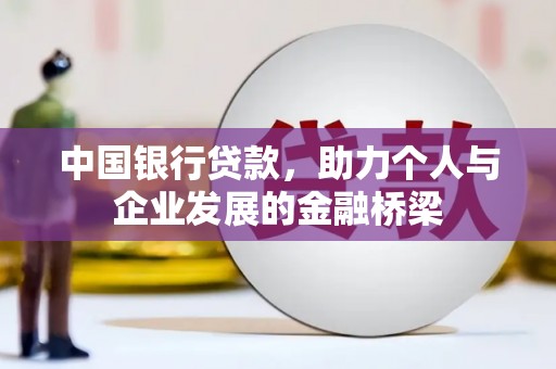 宜章中国银行贷款，助力个人与企业发展的金融桥梁